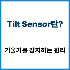 Tilt Sensor란? 기울기를 감지하는 원리 5 Tilt Sensor란?