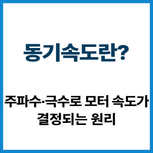 동기속도란? 주파수·극수와 모터 속도 2 동기속도란?