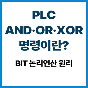 PLC AND·OR·XOR 명령이란? Bit 논리연산 원리 9 PLC AND·OR·XOR 명령이란?