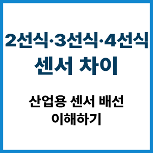 2선식·3선식·4선식 센서 차이|배선 원리 9 2선식·3선식·4선식 센서 차이