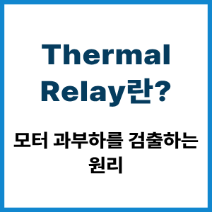 Thermal Relay란?