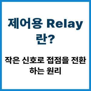 제어용 Relay란? 작은 신호로 접점을 전환하는 원리 4 제어용 Relay란?