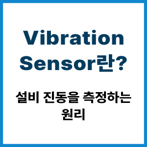 Vibration Sensor란? 설비 진동 측정 원리 4 Vibration Sensor란?