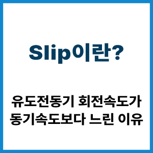 Slip이란? 유도전동기 속도가 느린 이유 1 Slip이란?