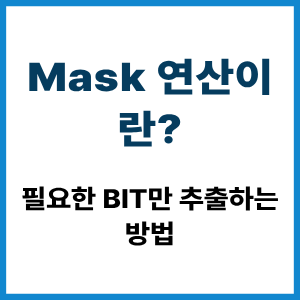 Mask 연산이란? 필요한 Bit만 추출하는 방법 8 Mask 연산이란?