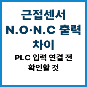 근접센서 N.O·N.C 출력 차이|PLC 연결 원리 8 근접센서 N.O·N.C 출력 차이