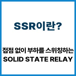 SSR이란? 접점 없이 부하를 스위칭하는 원리 3 SSR이란?
