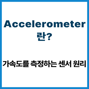 Accelerometer란? 가속도 측정 센서 원리 3 Accelerometer란?