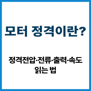 모터 정격이란? 정격값 읽는 법 9 모터 정격이란?