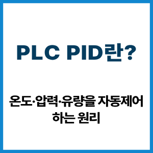PLC PID란?