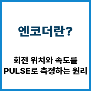 엔코더란? 회전 위치와 속도 측정 원리 7 엔코더란?