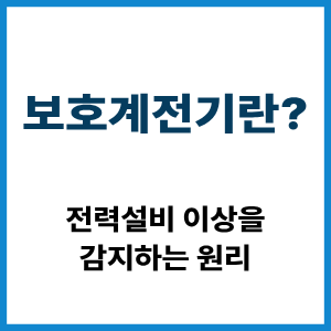 보호계전기란?