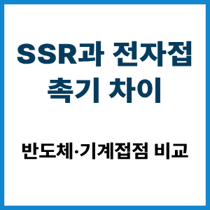SSR과 전자접촉기 차이|반도체·기계접점 비교 2 SSR과 전자접촉기 차이