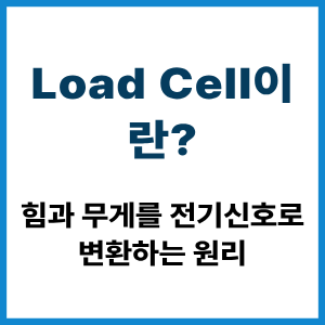 Load Cell이란? 힘과 무게 측정 원리 2 Load Cell이란?