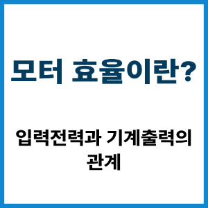 모터 효율이란? 입력전력과 기계출력 관계 8 모터 효율이란?