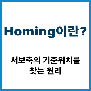 Homing이란? 서보축 기준위치 찾는 원리 4 Homing이란?