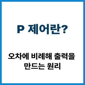 P 제어란?