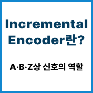 Incremental Encoder란? A·B·Z상 원리 6 Incremental Encoder란?