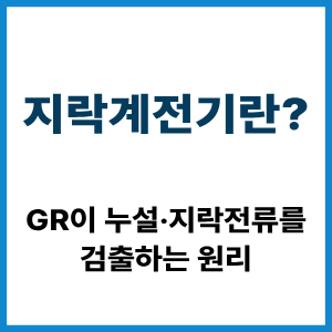지락계전기란?