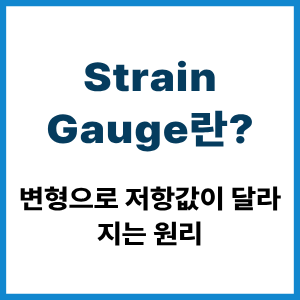 Strain Gauge란? 변형과 저항 변화 원리 1 Strain Gauge란?