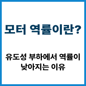 모터 역률이란? 유도성 부하와 역률 원리 7 모터 역률이란?