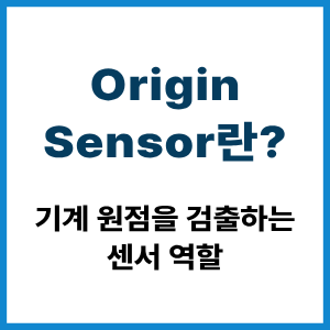 Origin Sensor란?