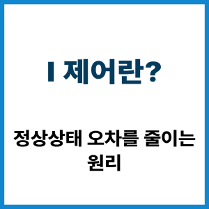 I 제어란?