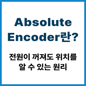 Absolute Encoder란? 절대 위치 측정 원리 5 Absolute Encoder란?