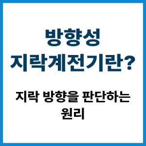 방향성 지락계전기란?