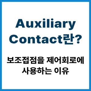 Auxiliary Contact란? 보조접점을 사용하는 이유 9 Auxiliary Contact란?