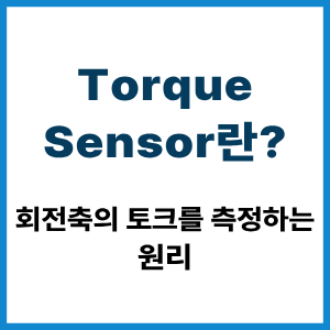 Torque Sensor란? 회전축 토크 측정 원리 9 Torque Sensor란?