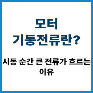 모터 기동전류란? 시동전류가 큰 이유 6 모터 기동전류란?