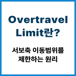 Overtravel Limit란?