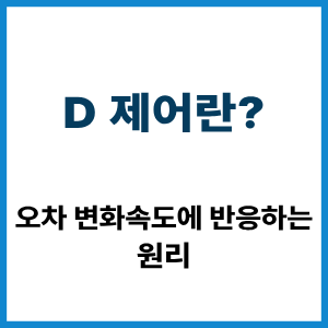 D 제어란?