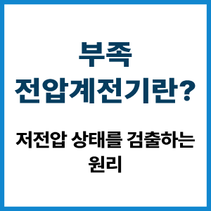 부족전압계전기란?