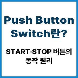 Push Button Switch란? Start·Stop 버튼 원리 8 Push Button Switch란?