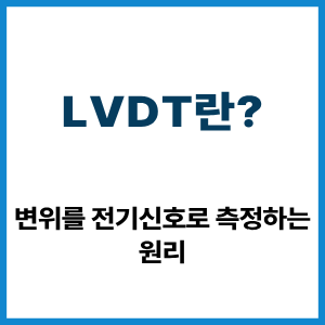 LVDT란? 변위를 전기신호로 측정하는 원리 8 LVDT란?