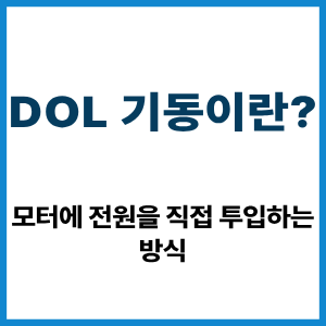 DOL 기동이란? 모터 직접기동 원리 5 DOL 기동이란?