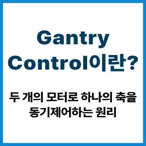 Gantry Control이란?