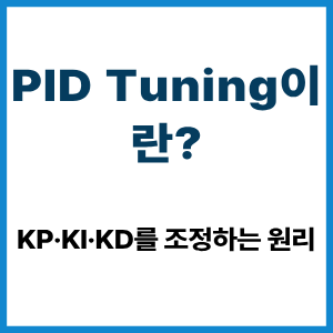 PID Tunin이란?