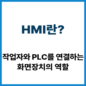HMI란? 작업자와 PLC를 연결하는 장치 3 HMI란?