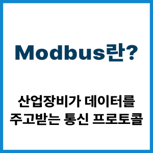 Modbus란?