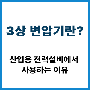 3상 변압기란?