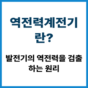 역전력계전기란? 발전기 역전력 검출 원리 8 역전력계전기란?
