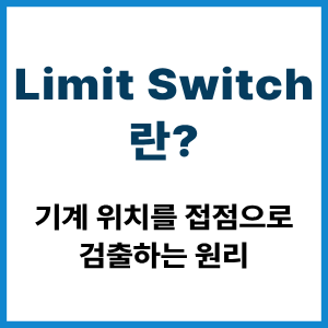 Limit Switch란?