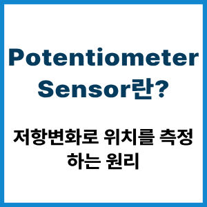Potentiometer Sensor란? 저항변화 위치 측정 원리 4 Potentiometer Sensor란?
