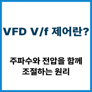 VFD V/f 제어란? 전압·주파수 제어 원리 1 VFD V/f 제어란?