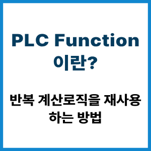 PLC Function이란? 반복 계산로직 재사용 방법 6 PLC Function이란?