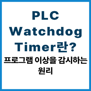 PLC Watchdog Timer란?|프로그램 이상을 감시하는 원리 5 PLC Watchdog Timer란?