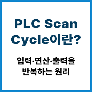 PLC Scan Cycle이란? 입출력 반복 원리 3 PLC Scan Cycle이란?